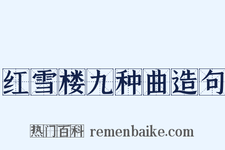 红雪楼九种曲造句是什么意思的图片